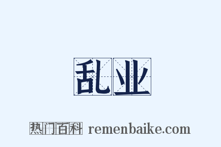 乱业是什么意思的图片